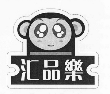  em>汇 /em> em>品 /em> em>乐 /em>