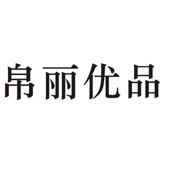 2015-04-23国际分类:第24类-布料床单商标申请人:裘亚萍办理/代理机构