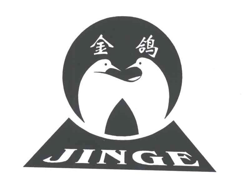 金鸽;jinge