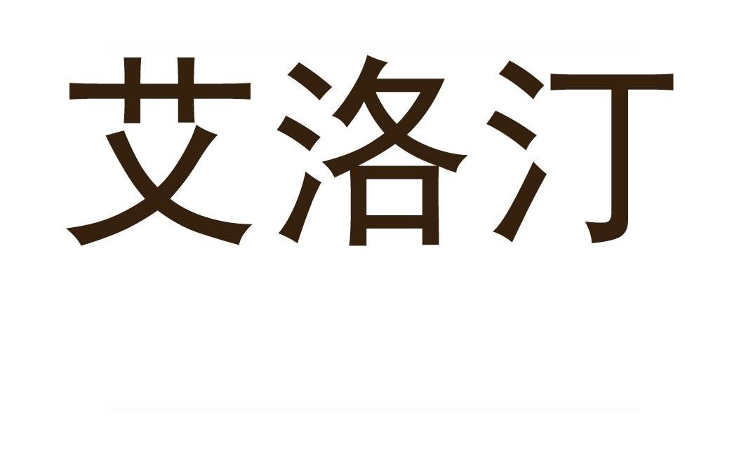 爱洛塔_企业商标大全_商标信息查询_爱企查