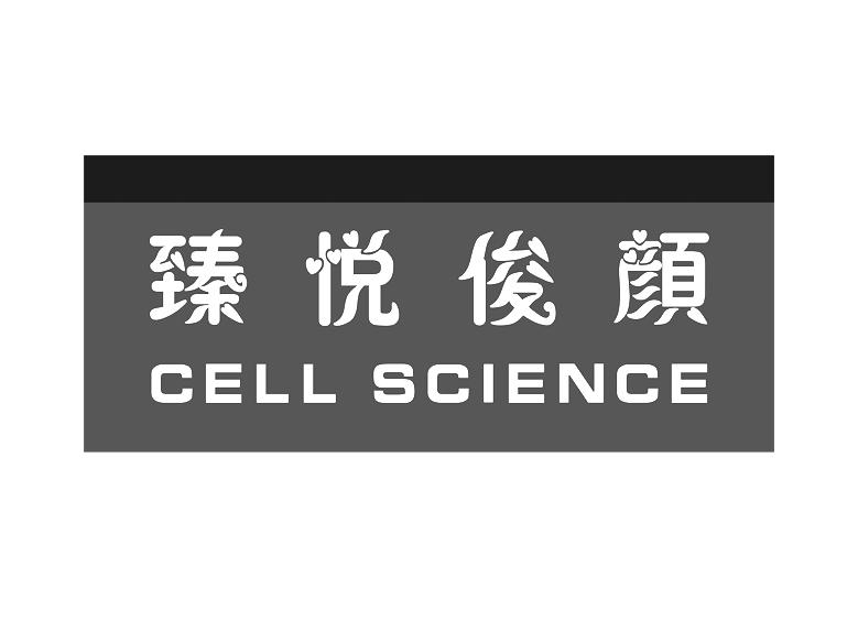 臻悦俊颜 cell science