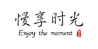  em>慢 /em> em>享 /em> em>时光 /em>茗茶
