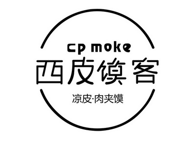  em>西皮 /em> em>馍 /em> em>客 /em> em>凉皮 /em> em>肉夹馍 /em>