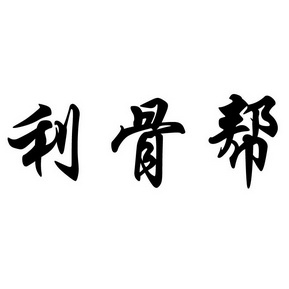 利 em>骨 /em> em>帮 /em>