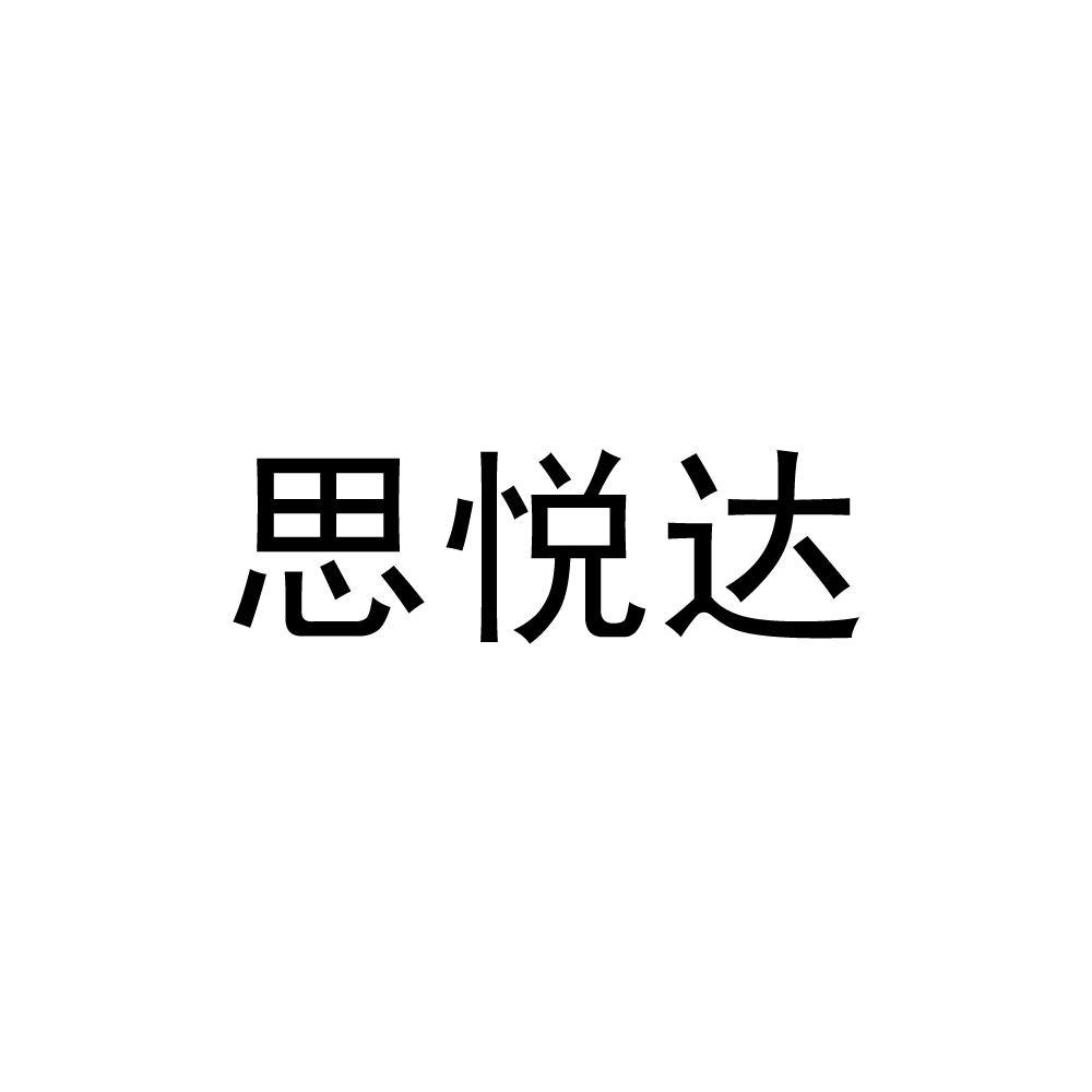 思悦达