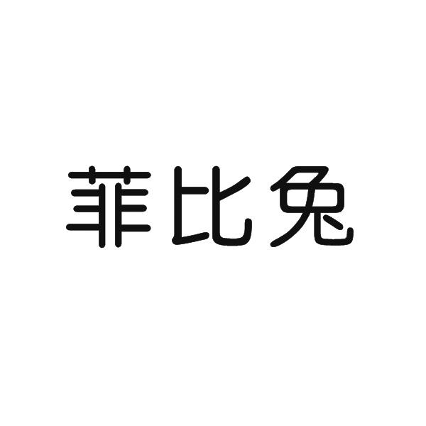 菲比兔 - 商标 - 爱企查