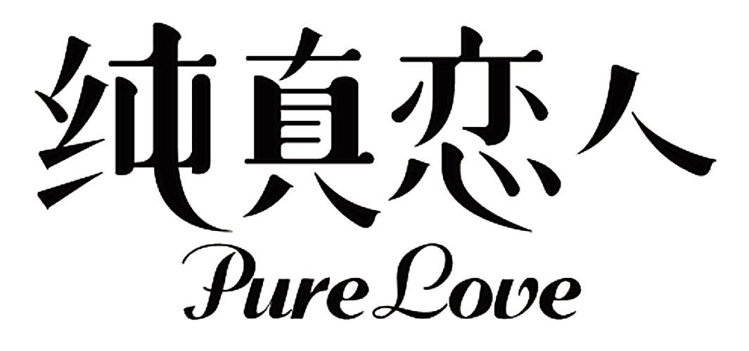  em>纯真 /em> em>恋人 /em>  em>pure /em>  em>love /em>