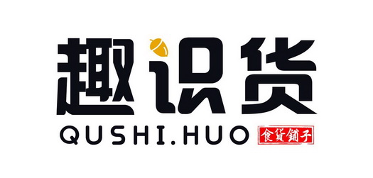  em>趣 /em> em>识货 /em> 食货铺子