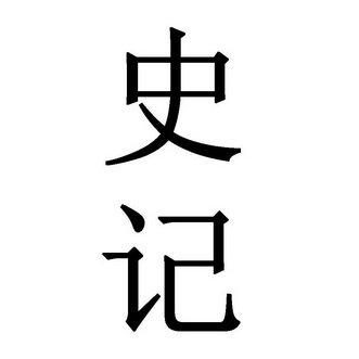 史记