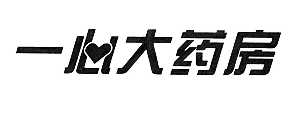 一心大药房                                