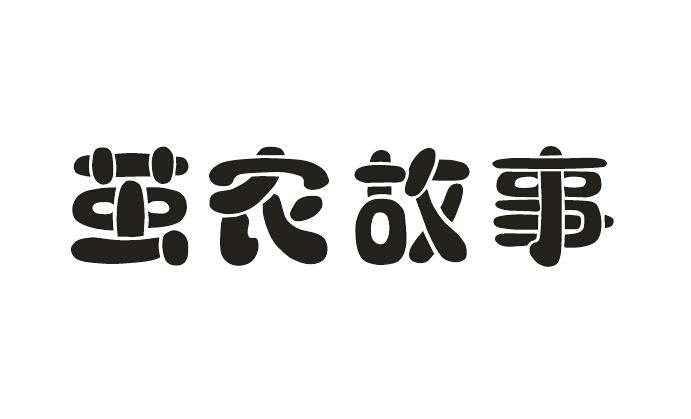 em>茧农/em em>故事/em>