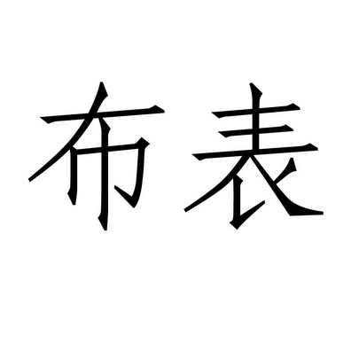  em>布表 /em>