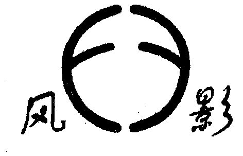  em>风影 /em>