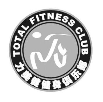 力美健健身俱乐部  em>total /em>  em>fitness /em>  em>club /em>