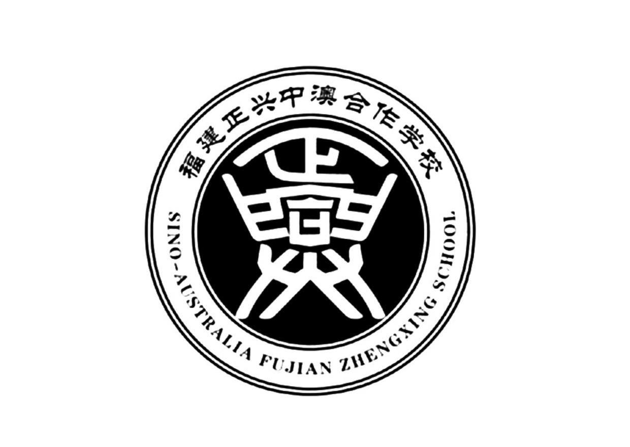 福建正兴中澳合作学校 正兴 sino-australia fujian zhengxing school