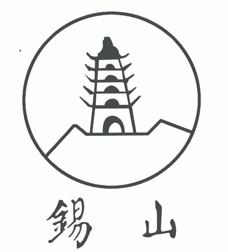 锡山区logo图片