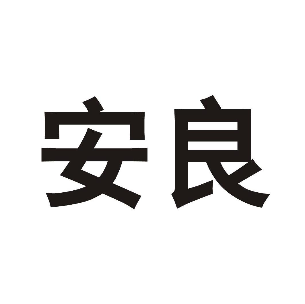  em>安良 /em>