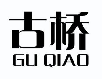 古桥 商标已注册