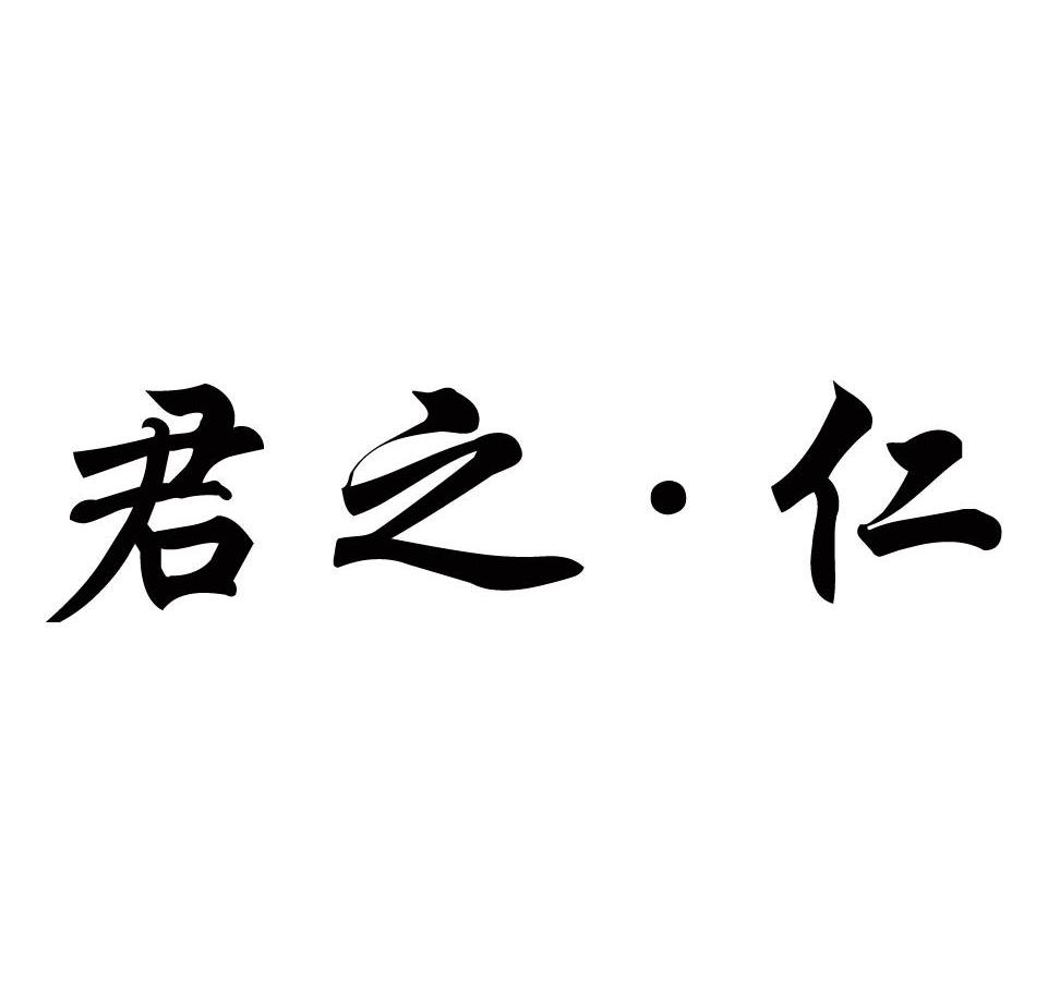 君之个人资料图片