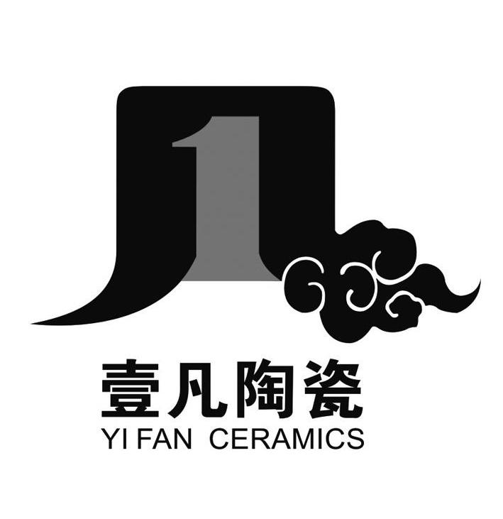 壹 凡 陶瓷;yifan ceramics 商标已注册