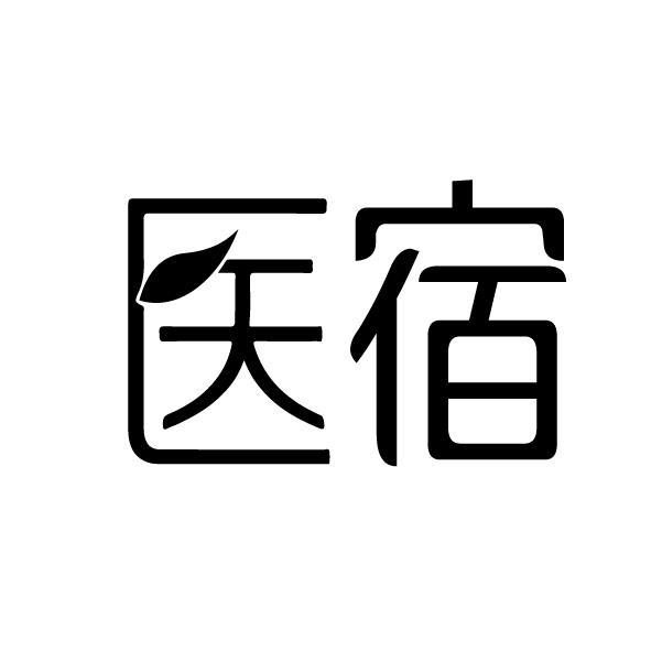  em>医宿 /em>