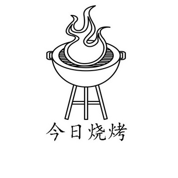 今日烧烤