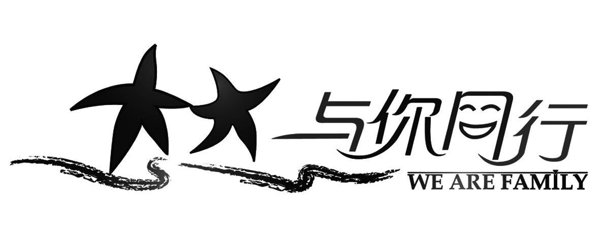 与 em>你 /em> em>同行 /em> we are  em>family /em>