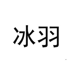 冰羽- 商标 - 爱企查