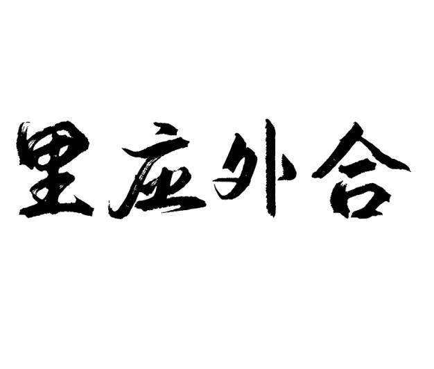里应外合 - 商标 - 爱企查