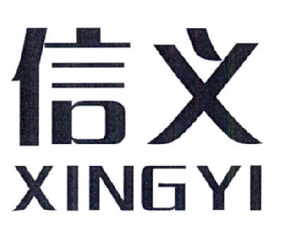 信义 em>xingyi /em>