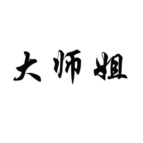 大师姐