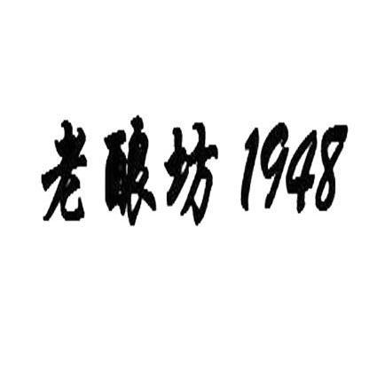 老釀坊 1948