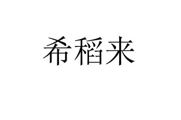 2018-01-12国际分类:第30类-方便食品商标申请人:张崇宝办理/代理机构