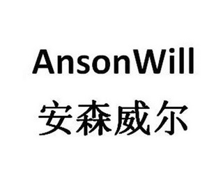 em>安森威尔/em ansonwill