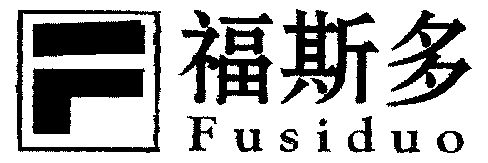 福斯多_企业商标大全_商标信息查询_爱企查