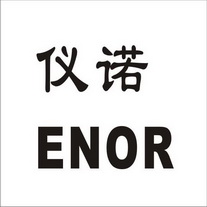仪诺enor