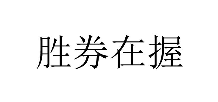 胜券在握