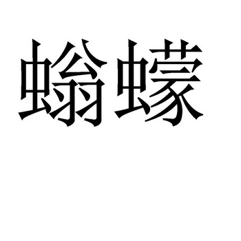  em>螉蠓 /em>
