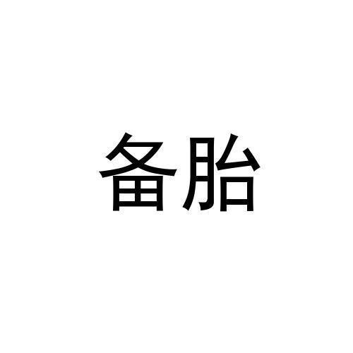 备胎- 商标 - 爱企查