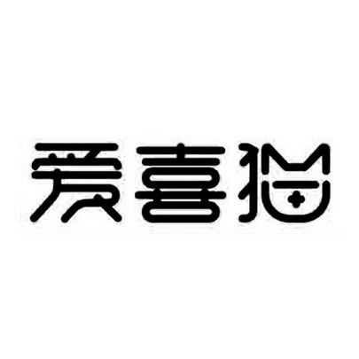 爱喜猫