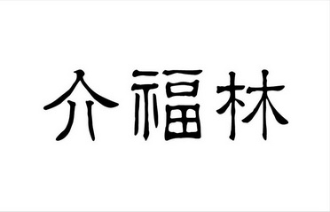 介福林