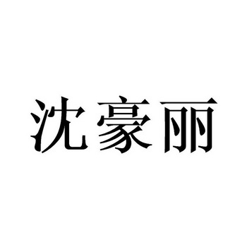 沈豪丽