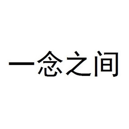 一念之间 - 商标 - 爱企查