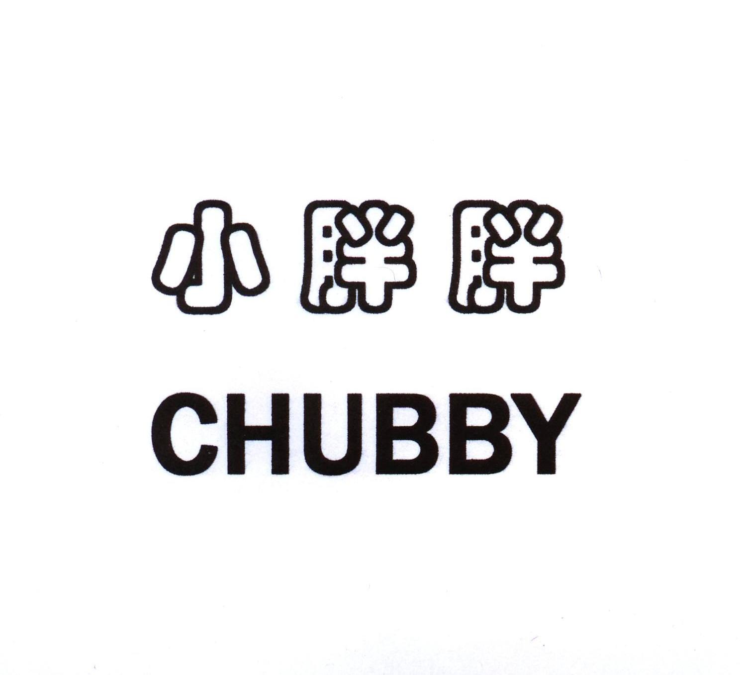 小胖胖chubby