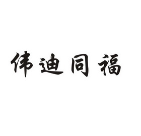 em>伟迪/em em>同福/em>