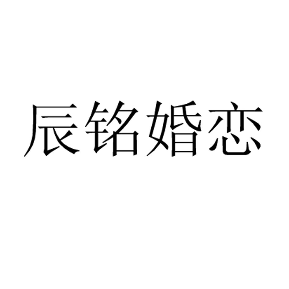 2015-12-08国际分类:第35类-广告销售商标申请人:阳泉市辰铭婚姻服务