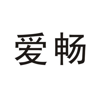 爱畅 商标已注册
