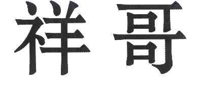  em>祥 /em> em>哥 /em>