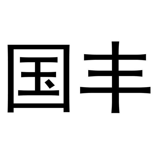 国丰- 商标 - 爱企查