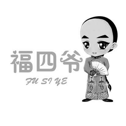  em>福 /em> em>四爷 /em>